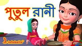 Putul cartoon song  Bengali Rhymes for Children  Infobells [upl. by Eerolam325]