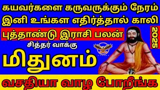 வசதியா வாழ போகும் மிதுனம்  புத்தாண்டு இராசி பலன்  Mithunam New year rasi palan in tamil 2025 [upl. by Lohner]