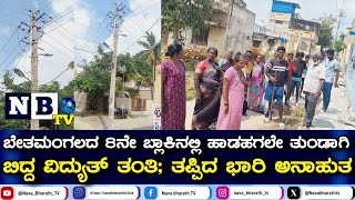 ಹಾಡಹಗಲೇ ತುಂಡಾಗಿ ಬಿದ್ದ ವಿದ್ಯುತ್ ತಂತಿ ತಪ್ಪಿದ ಭಾರಿ ಅನಾಹುತ KEB ಅಧಿಕಾರಿಗಳ ನಿರ್ಲಕ್ಷ್ಯಕ್ಕೆ ಸ್ಥಳೀಯರ ಆಕ್ರೋಶ [upl. by Amiaj]