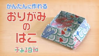 【折り紙】小箱 折り方 作り方【子ある日和】 [upl. by Kenny]