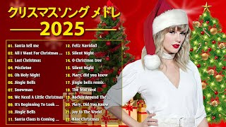 【作業用BGM】人気クリスマスソング  洋楽オシャレな名曲メドレー Christmas Songs 2025 高音質 [upl. by Eidorb]