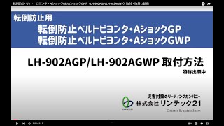 転倒防止ベルト ビヨンタ・AショックGPAショックGWP（LH902AGPLH902AGWP）取付・取外し動画 [upl. by Llemmart251]