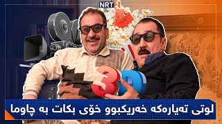 پەتریپۆت  وەرزی ١  ئەڵقەی ١٩  Patripot  Warzi 1  Alqay 19 [upl. by Amadas442]