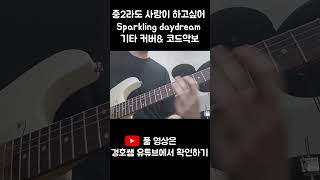 중2병이라도 사랑이 하고싶어  Sparkling daydream 기타 커버amp 코드악보 shorts 기타커버 커버영상 악보 guitarcover 코드 코드악보 [upl. by Togram]