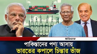 পাকিস্তান থেকে জাহাজে আলুপেঁয়াজ  শিল্পের কাঁচামাল এলেও ভারতের মিথ্যাচার  Pakistan  Bangladesh [upl. by Eustashe]