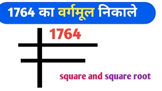 1764 का वर्गमूल क्या होगा । Square and square root ll vargarmul kaise nikale 😱 [upl. by Oibesue866]