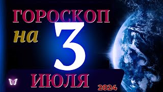 ГОРОСКОП НА 3 ИЮЛЯ 2024 ГОДА  ГОРОСКОП НА КАЖДЫЙ ДЕНЬ ДЛЯ ВСЕХ ЗНАКОВ ЗОДИАКА [upl. by Loralie]