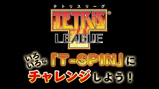 【GMODE】TETRISR LEAGUE 必殺技「TSPIN」で高得点を目指せ！ [upl. by Anelegna]