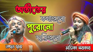 অতীতের কথা গুলো পুরোনো স্মৃতি গুলো  Duyet Song  লতিকা সরকার  Otiter kotha gulo hu Latika Sarkar [upl. by Nathanial]