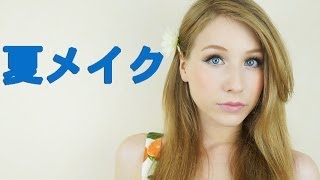 Summer Make up☆夏カラーアイラインメイク☆Летний макияж с цветными стрелками☆ [upl. by Berl357]