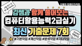 컴퓨터활용능력2급실기  2024년 최신 상시기출문제 7회 문제풀이 [upl. by Irat]