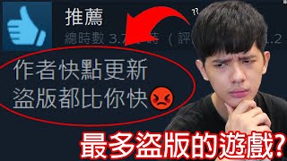 【尊】這是steam史上最多盜版的遊戲   被抄襲的數量它說第二只有創世神敢說第一  【第2頻道】 [upl. by Rida]