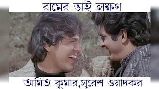 Ramer Bhai Lokhon রামের ভাই লক্ষণAmit Kumar Suresh Wadkar অমিত কুমারসুরেশ ওয়াদকর Sweet Soom [upl. by Arty296]