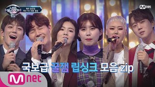 ENG sub I can see your voice 6 특별공개 국보급 꿀잼 립싱크 무대 공개 오구오구 다 잘해요 190118 EP1 [upl. by Karlen]