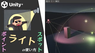 【Unity】ポイントライトとスポットライトの使い方 [upl. by Ieluuk]