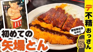 名古屋の名物【味噌かつ】をいただきに初めての【矢場とん】へ‼わらじとんかつ定食をいただきました。 [upl. by Su]