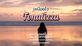 เหนื่อยใจ cover by Fonalizza [upl. by Oigroeg]