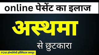 online पेसेंट का इलाज   अस्थमा से छुटकारा [upl. by Anchie]