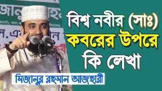 রাসুল সাঃ এর কবরের উপরে কি লেখা  বিশ্বনবীর মর্যাদা  Mizanur Rahman Azhari  Bangla Waz [upl. by Ljoka]