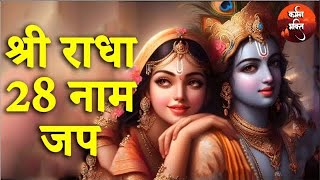 Shri Radha 28 Naam Jap l Radha Rani ke 28 Naam Jap [upl. by Randal20]