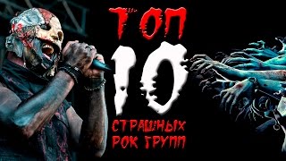 ТОП 10 самых СТРАШНЫХ рок групп [upl. by Airehtfele]