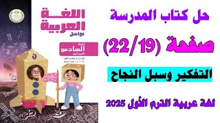 حل كتاب المدرسه صفحه 19 و 22 لغه عربيه الصف السادس الترم الاول 2025 [upl. by Gnav]