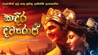 කදිර දිව්‍යරාජ  Kadira Divyaraja දිව්‍යමය සෙනෙහසක සිනමා සිත්තම [upl. by Meijer]