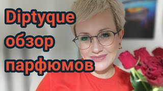 Парфюмы DiptyqueМое субъективное мнение [upl. by Ardnekat]