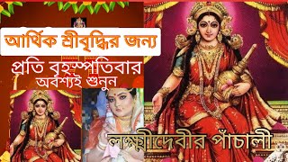 Lokkhi Pachali।।Lakshmi Panchali in Bengali লক্ষ্মী পাঁচালীLaxmi Panchali with lyrics ব্রতকথা [upl. by Jonna]