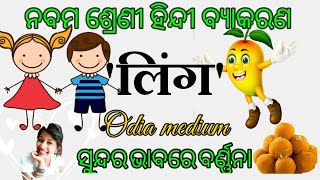 लिंग Class 9thLing Odia medium ସହଜରେ ବୁଝିବା ପାଇଁ [upl. by Saba]