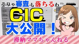 【CIC信用情報】ブラックな私がCICの情報を開示したので見方を解説！ [upl. by Allac]