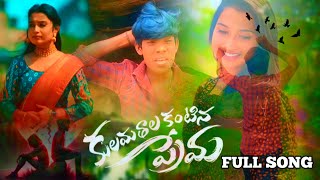 KULAMATHALA KANTINA PREMA FULL SONG  love love coversong [upl. by Schweitzer]