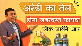 अरंडी का तेल होगा जबरदस्त फायदा चौक जायेंगे आप I castor oil benefits  castor oil ke fayde castor [upl. by Inverson319]