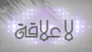 Hassan ALMAGHRIBI  La3ala9a Paroles لاعلاقة  حسن المغربي [upl. by Anerres]