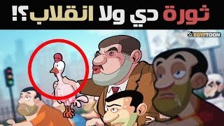 نشيد الإخوان ثورة دي ولا إنقلاب ؟ [upl. by Eceinwahs643]