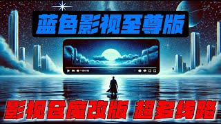 Tv box影视仓超级魔改版 蓝色影视至尊版 此版本囊括tv box几乎所有线路 影视点播 电视直播 港澳台直播 电视盒子 智能电视app tvbox 推荐指数5颗星 ！ [upl. by Nosirrag312]