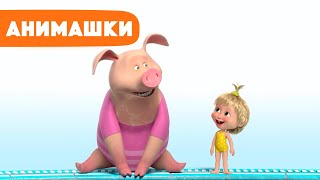 Маша и Медведь 🎈 Анимашки ⭐️ НОВАЯ ИСТОРИЯ ⭐️ Модный заплыв 🐷🩱👱🏻‍♀️ серия 25 Маша и Медведь 2023 [upl. by Shiff]