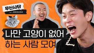 🐈 내 고먐미는 Rock Star🎸 나는 Manager가 되는 옷ㅣ무신사담 EP1 JOEGUSH 조거쉬 [upl. by Eanej]