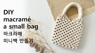 DIY macramé a small bag 마크라메 미니백 만들기 [upl. by Larual]