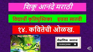 शिकू आनंदे मराठी विद्यार्थी कृतीपुस्तिका इयत्ता सातवी  १४ कवितेची ओळख  14 Kavitechi olakh [upl. by Nohsal]