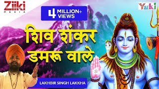 Shiv Shankar Damru Wale  Shiv Bhajan  Lakkha  शिव शंकर डमरू वाले [upl. by Kcirret]