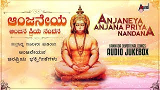 Anjaneya Anjana Priya Nandana  Selected Kannada Devotional Songs On Lord Hanuman  Jukebox [upl. by Kassia616]