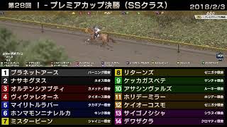 StarHorse3 第28回Iプレミアカップ決勝（SSクラス） 201823 [upl. by Dnalwor]