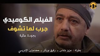 Moroccan Film 2024  الفيلم المغربي الجديد جرب لما تشــوف كامل وبجودة عالية [upl. by Marvel]