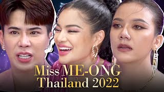 พิมรี่พาย จ๊ะ เอม รวมตัวกันในเวทีประกวด Miss Me  Ong Thailand 2022 [upl. by Harbot]