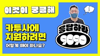 2023년 입영대상 카투사 지원 방법은  카투사 지원자격  어학시험 성적 점수  선발 일정  KATUSA  이것이 궁금해 13 [upl. by Demp372]