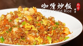 Favorite Curry Fried Rice 咖喱炒饭 Easy and Delicious  ShangshiKitchen [upl. by Atinra]