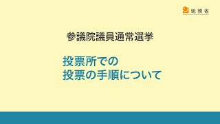 参議院議員通常選挙における投票所での投票の手順について [upl. by Brittaney]