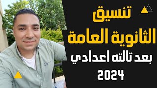 كل المحافظات تنسيق المرحلة الاولى وموعد اعلان تنسيق المرحلة الثانية لدخول الثانوي العام 2024  2025 [upl. by Yecnuahc]