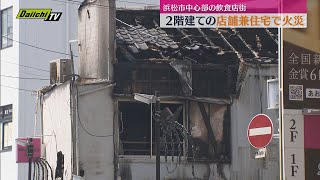 浜松市中心部の飲食店街で火災 約6時間後に消し止められる けが人なし [upl. by Sioled]